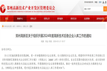 鄭州高新區關于組織開展2024年度高新技術后備企業入庫工作的通知