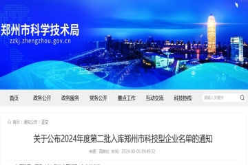 400家！鄭州市科技局公布2024年度第二批入庫鄭州市科技型企業名單