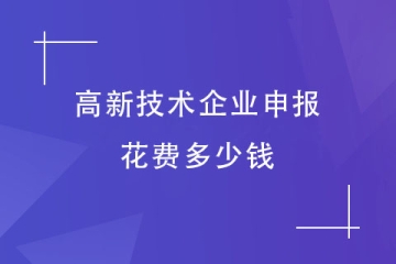 申報2024年高新技術企業需要多少費用呢？