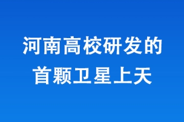 河南高校研發的首顆衛星上天