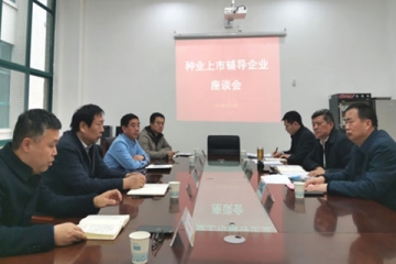 河南省農業農村廳組織召開種業上市輔導企業座談會
