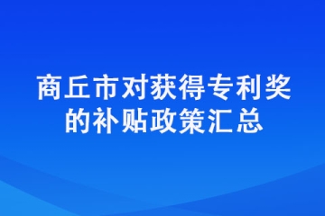 商丘申請專利還有獎勵？商丘專利獎來了