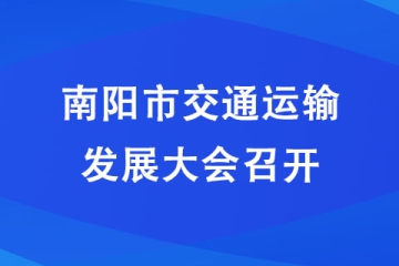 南陽市174個項目入選省重點建設項目名單 
