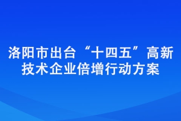 洛陽市出臺“十四五”高新技術企業倍增行動方案