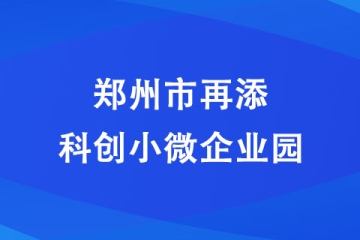 鄭州市再添科創小微企業園 計劃投資10億