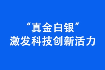 “真金白銀”激發科技創新活力
