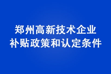 鄭州高新技術企業補貼政策和認定條件