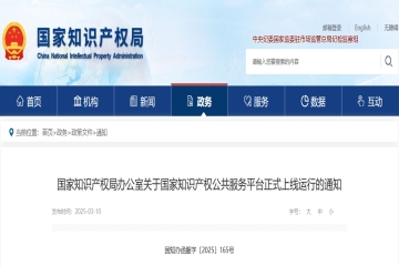 【通知】國家知識產權公共服務平臺正式上線運行！