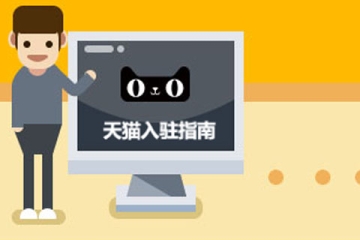 入駐天貓商城需要滿足哪些條件，具體流程是什么？
