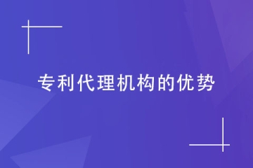 為什么需要找代理機構申請專利？這幾個優勢都滿足！