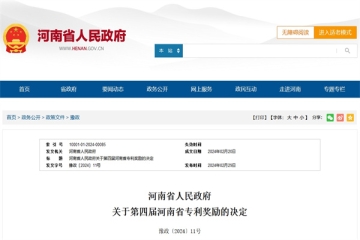 第四屆河南省專利獎揭曉!