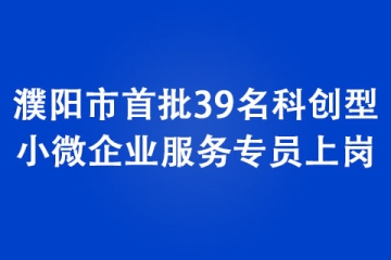 濮陽市首批39名科創型小微企業服務專員上崗