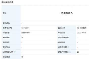 網易（杭州）網絡有限公司申請注冊“伏羲機器人”商標
