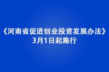 《河南省促進創業投資發展辦法》3月1日起施行