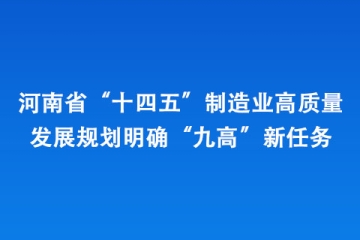 河南省“十四五”制造業高質量發展規劃明確“九高”新任務