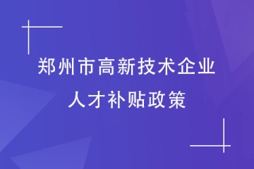 鄭州市高新技術企業認定，員工能得到什么福利？