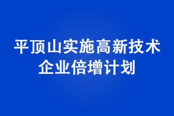 平頂山實施高新技術企業倍增計劃