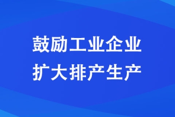 焦作：鼓勵工業企業擴大排產生產