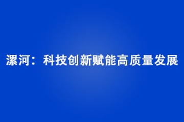 漯河：科技創新賦能高質量發展