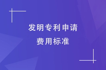 2024年鄭州市發明專利申請費用總結！