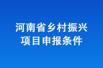 河南省鄉村振興項目申報條件
