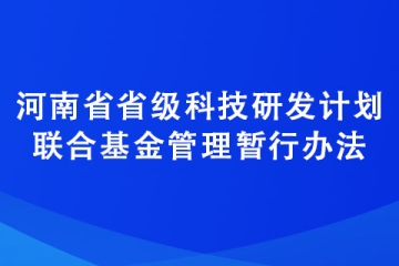 河南省省級科技研發計劃聯合基金管理暫行辦法