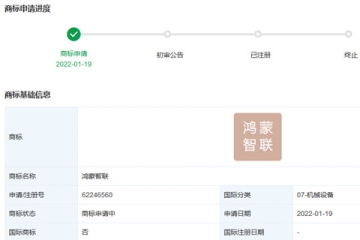 華為技術有限公司申請注冊“鴻蒙智聯”商標