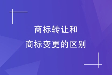商標轉讓和變更一樣嗎？商標轉讓有哪些方式？