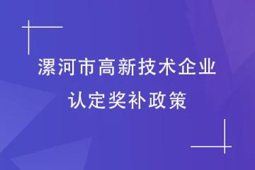 漯河市高新技術企業認定獎勵政策！2024年申報工作快了！