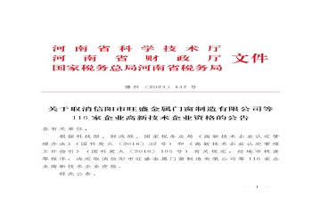 河南省高企認定機構：116家企業被取消高新技術企業資格