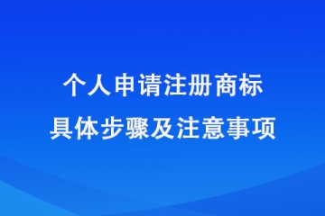 鄭州市個人注冊商標指南！具體申請步驟及注意事項
