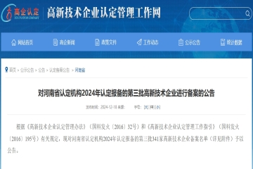 【公告】對河南省認定機構2024年認定報備的第三批高新技術企業進行備案的公告