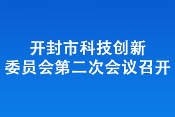 開封市科技創新委員會第二次會議召開