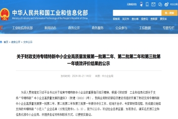 1188家！工信部公示財政繼續支持專精特新“小巨人”企業名單