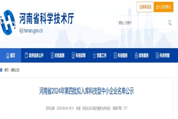 4992家！河南省2024年第四批擬入庫科技型中小企業名單公示 