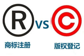 商標注冊和版權登記有什么區別？都要申請嗎？