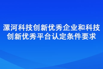 漯河科技創新優秀企業和科技創新優秀平臺認定條件要求