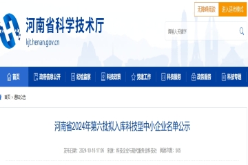 河南省2024年第六批擬入庫科技型中小企業名單公示 