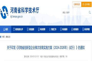 關于印發《河南省創新型企業梯次培育實施方案（2024-2026年）(試行）》的通知 