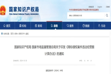 國家知識產權局 國家市場監督管理總局關于印發《商標侵權案件違法經營額計算辦法》的通知