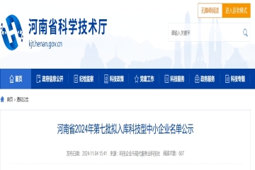 125家！河南省2024年第七批擬入庫科技型中小企業名單公示 