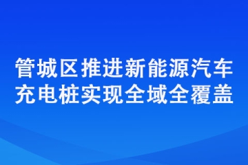 管城區推進新能源汽車充電樁實現全域全覆蓋