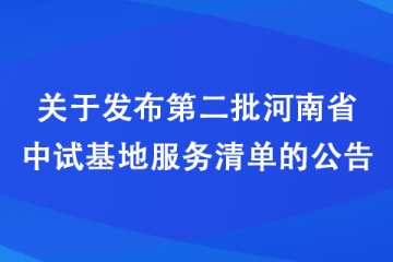 關于發布第二批河南省中試基地服務清單的公告