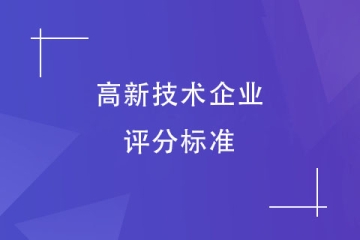 2024年鄭州市高新技術企業認定評分標準！速看！