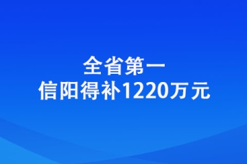 信陽：全省第一！信陽得補1220萬元
