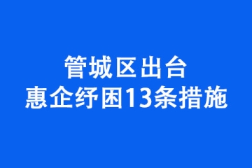 管城區出臺惠企紓困13條措施