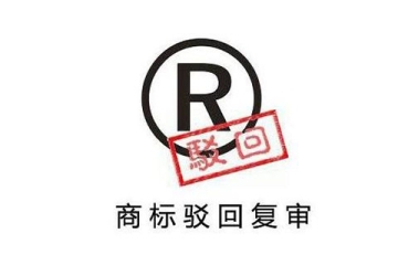 鄭州商標注冊申請被駁回了怎么辦？怎么答復？