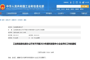 工業和信息化部辦公廳關于開展2024年度科技型中小企業評價工作的通知
