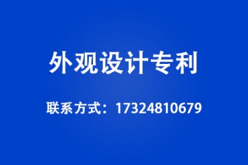 外觀設計專利申請條件有哪些？具體申請流程是什么？