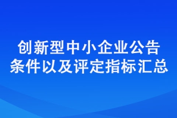 創新型中小企業評價標準（公告條件以及評定指標匯總）